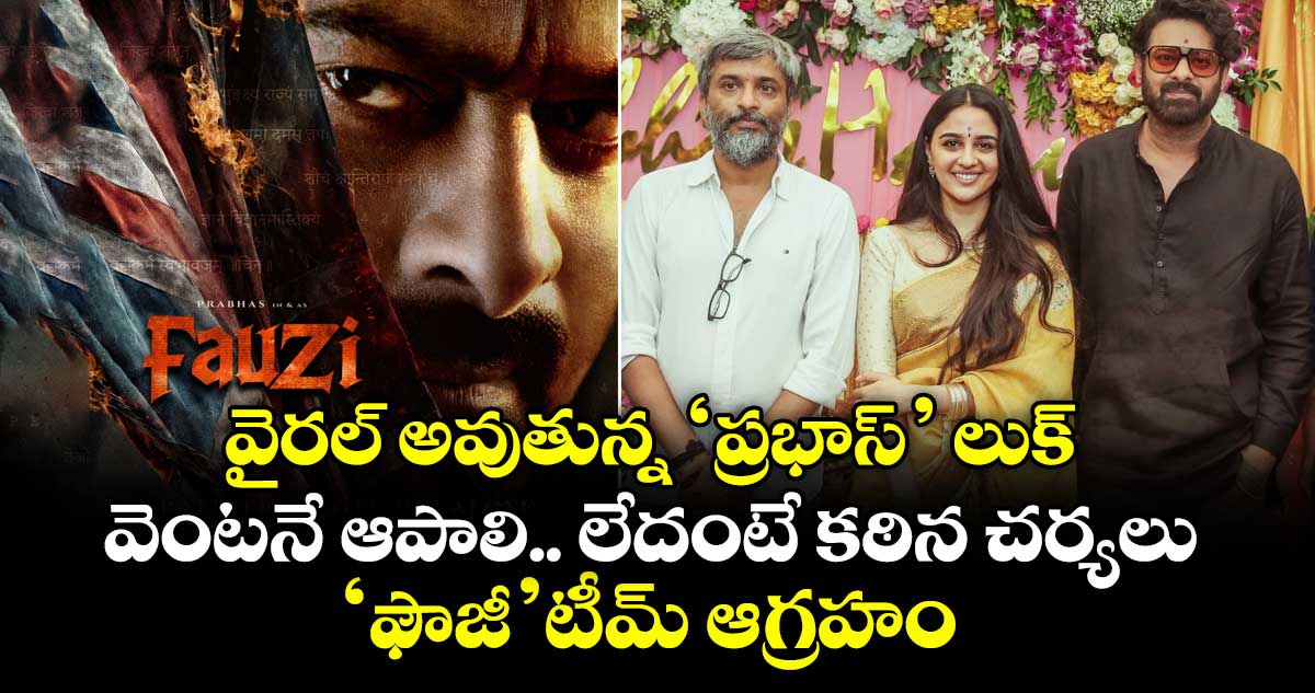 Fauzi Leaks: వైరల్ అవుతున్న ‘ప్రభాస్’ లుక్.. వెంటనే ఆపాలి.. లేదంటే కఠిన చర్యలు: ‘ఫౌజీ’ టీమ్ ఆగ్రహం