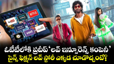 LIK OTT Release: ఓటీటీలోకి ప్రదీప్ 'లవ్ ఇన్సూరెన్స్ కంపెనీ'.. సైన్స్ ఫిక్షన్ లవ్ స్టోరీ ఎక్కడ చూడొచ్చంటే?