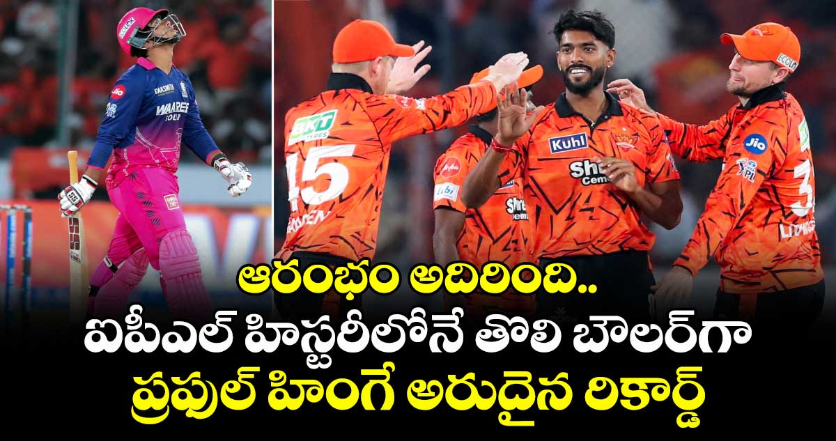 IPL 2026: ఆరంభం అదిరింది.. ఐపీఎల్ హిస్టరీలోనే తొలి బౌలర్‎గా ప్రఫుల్ హింగే అరుదైన రికార్డ్