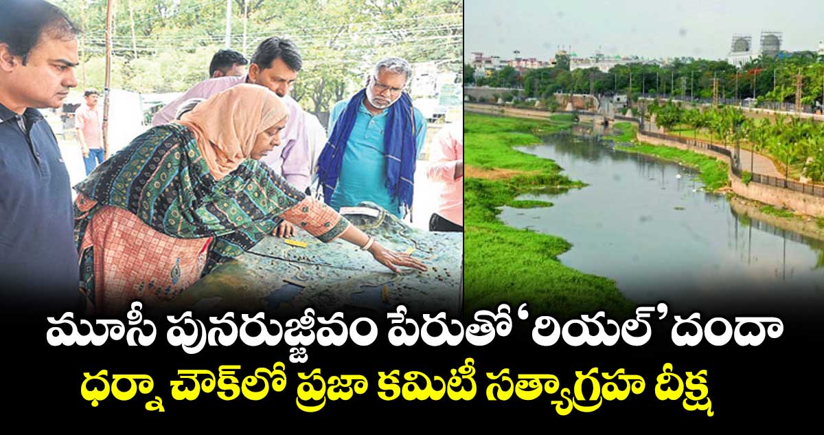 మూసీ పునరుజ్జీవం పేరుతో ‘రియల్’ దందా.. ధర్నా చౌక్లో ప్రజా కమిటీ  సత్యాగ్రహ దీక్ష