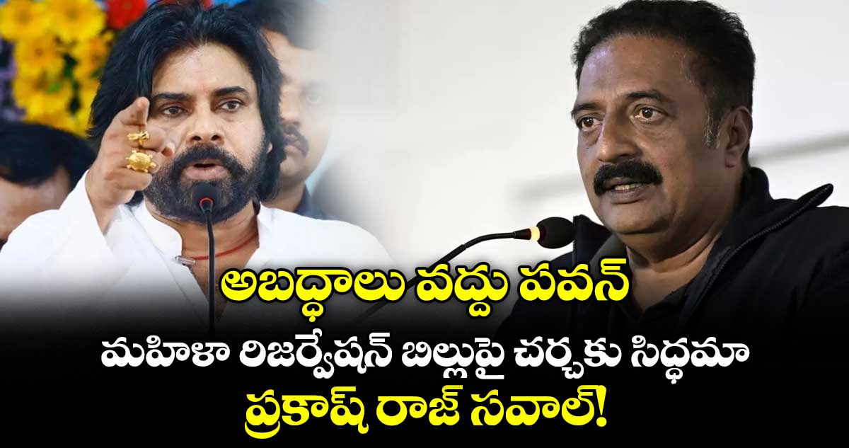 అబద్ధాలు వద్దు పవన్.. మహిళా రిజర్వేషన్ బిల్లుపై చర్చకు సిద్ధమా.. ప్రకాష్ రాజ్ సవాల్!