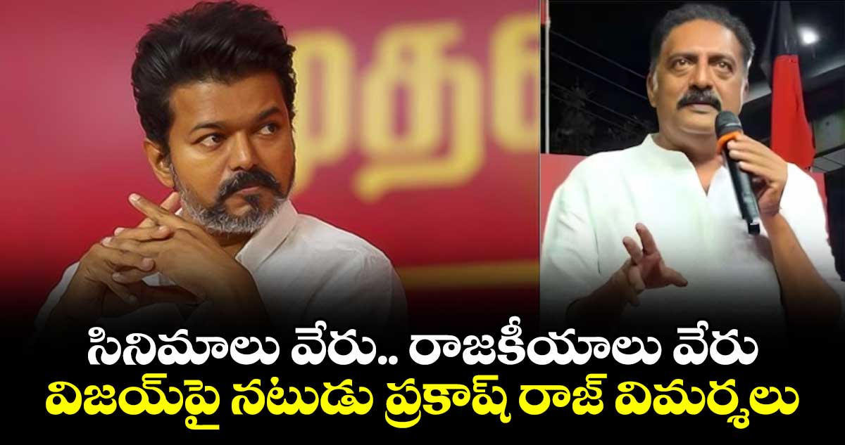 సినిమాలు వేరు.. రాజకీయాలు వేరు: విజయ్‎పై నటుడు ప్రకాష్ రాజ్ విమర్శలు
