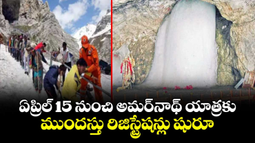 ఏప్రిల్ 15 నుంచి అమర్‌‌నాథ్ యాత్రకు ముందస్తు రిజిస్ట్రేషన్లు షురూ