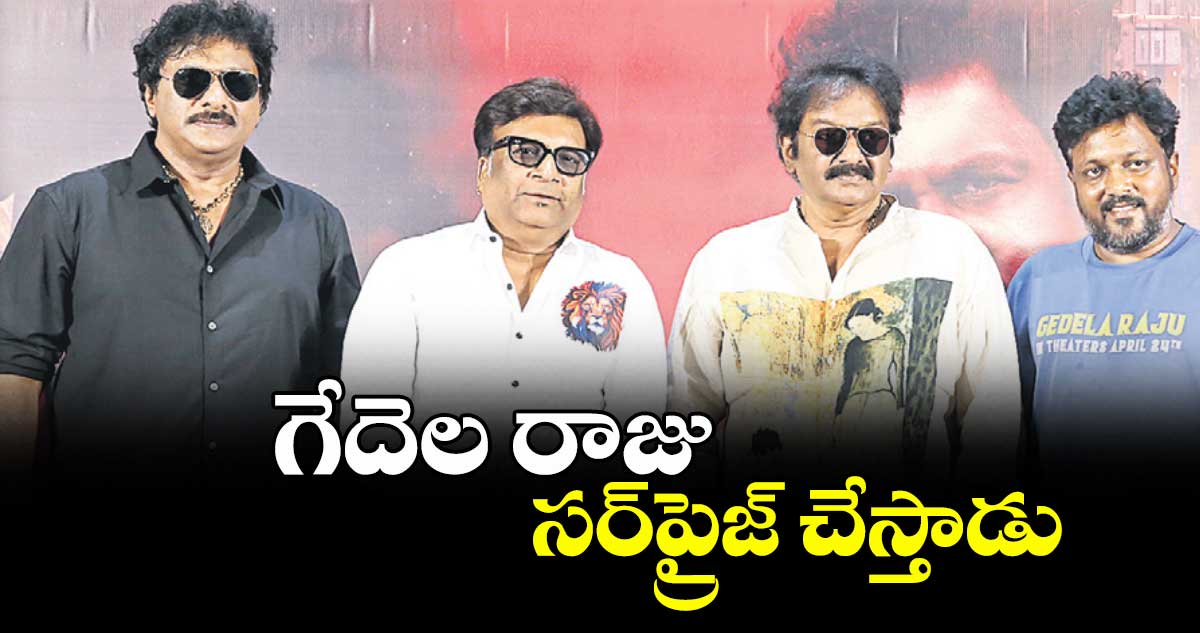 గేదెల రాజు సర్‌‌‌‌‌‌‌‌ప్రైజ్ చేస్తాడు