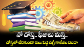 నో దోస్త్.. ఫీజులు మస్త్.. దోస్త్⁬లో చేరకుండా పలు పెద్ద డిగ్రీ కాలేజీల దందా  