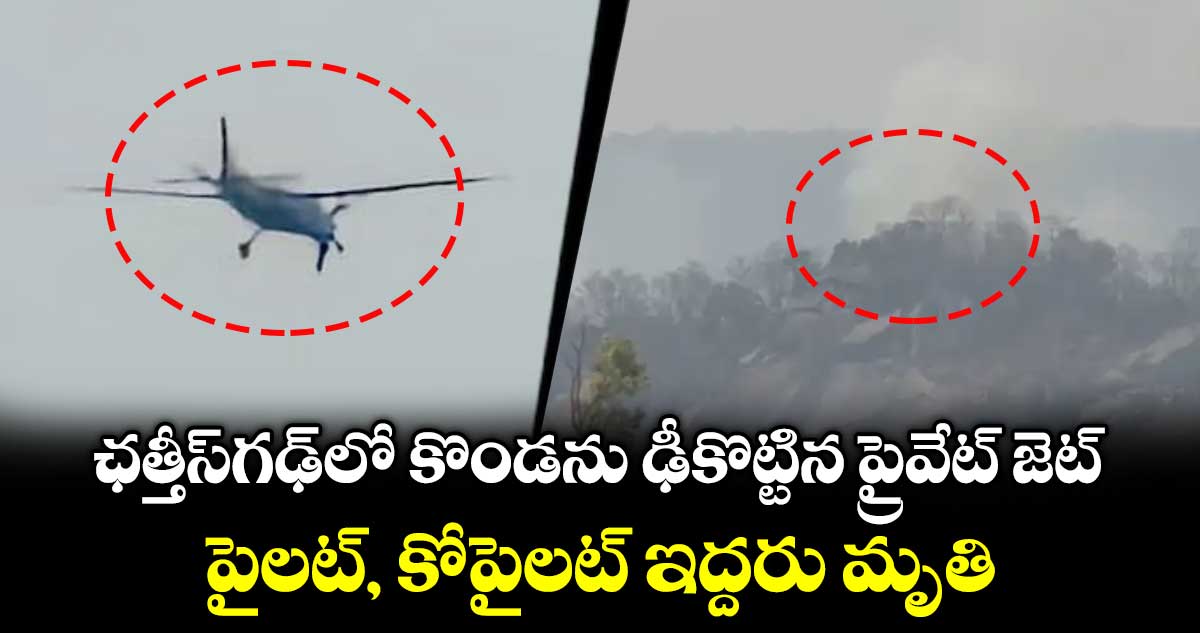 ఛత్తీస్‌గఢ్‌లో కొండను ఢీకొట్టిన ప్రైవేట్ జెట్.. పైలట్, కో-పైలట్ ఇద్దరు మృతి