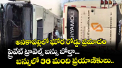 అనకాపల్లిలో ఘోర రోడ్డు ప్రమాదం... ప్రైవేట్ ట్రావెల్స్ బస్సు బోల్తా... బస్సులో 36 మంది ప్రయాణికులు..