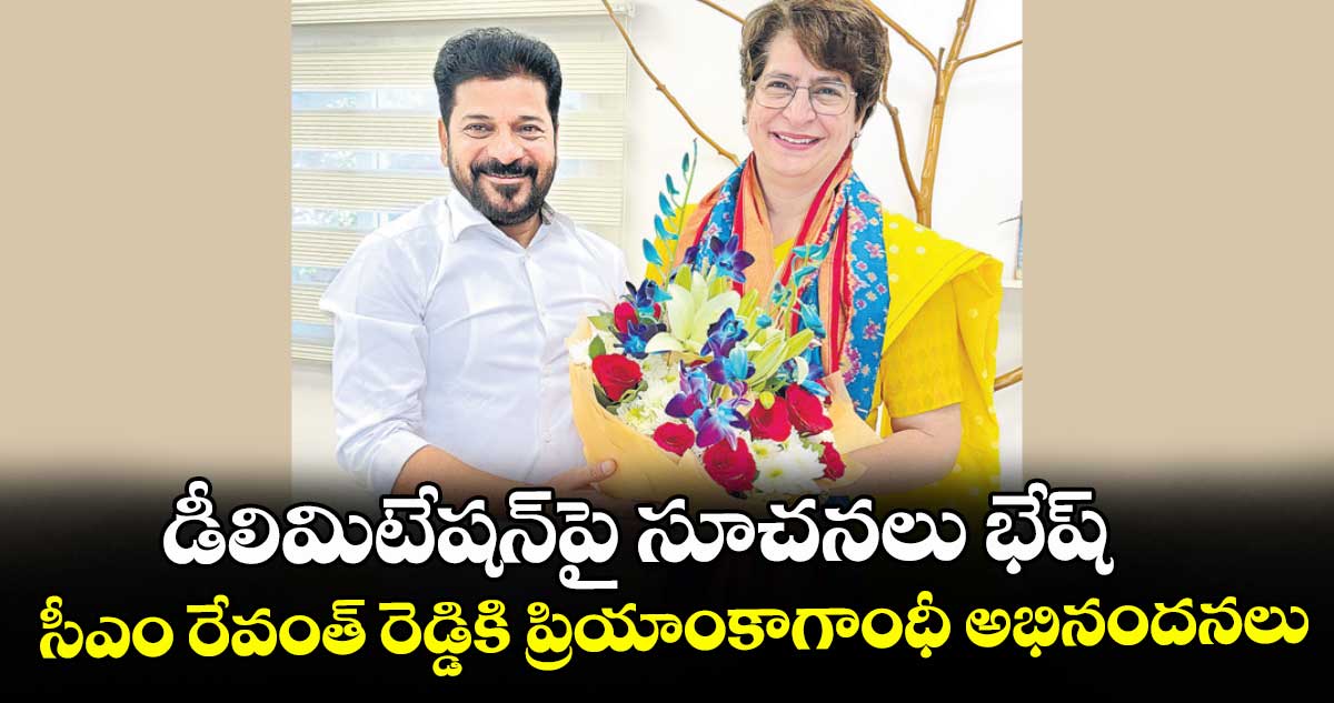 డీలిమిటేష‌‌న్‌‌పై సూచ‌‌న‌‌లు భేష్‌‌..సీఎం రేవంత్ రెడ్డికి ప్రియాంకాగాంధీ అభినంద‌‌న‌‌లు