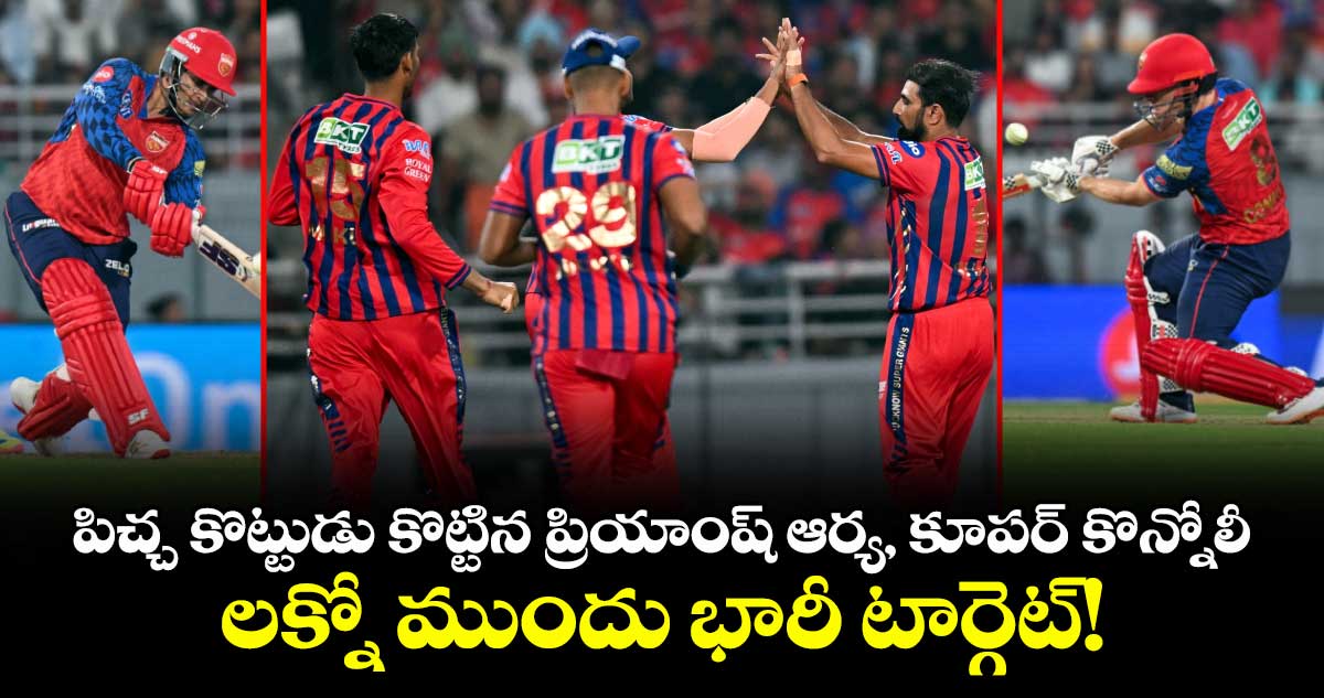 పిచ్చ కొట్టుడు కొట్టిన ప్రియాంష్ ఆర్య, కూపర్ కొన్నోలీ.. లక్నో ముందు భారీ టార్గెట్!