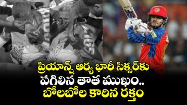 PL 2026: ప్రియాన్ష్ ఆర్య భారీ సిక్సర్‌‎కు పగిలిన తాత‌ ముఖం.. బోలబోల కారిన రక్తం