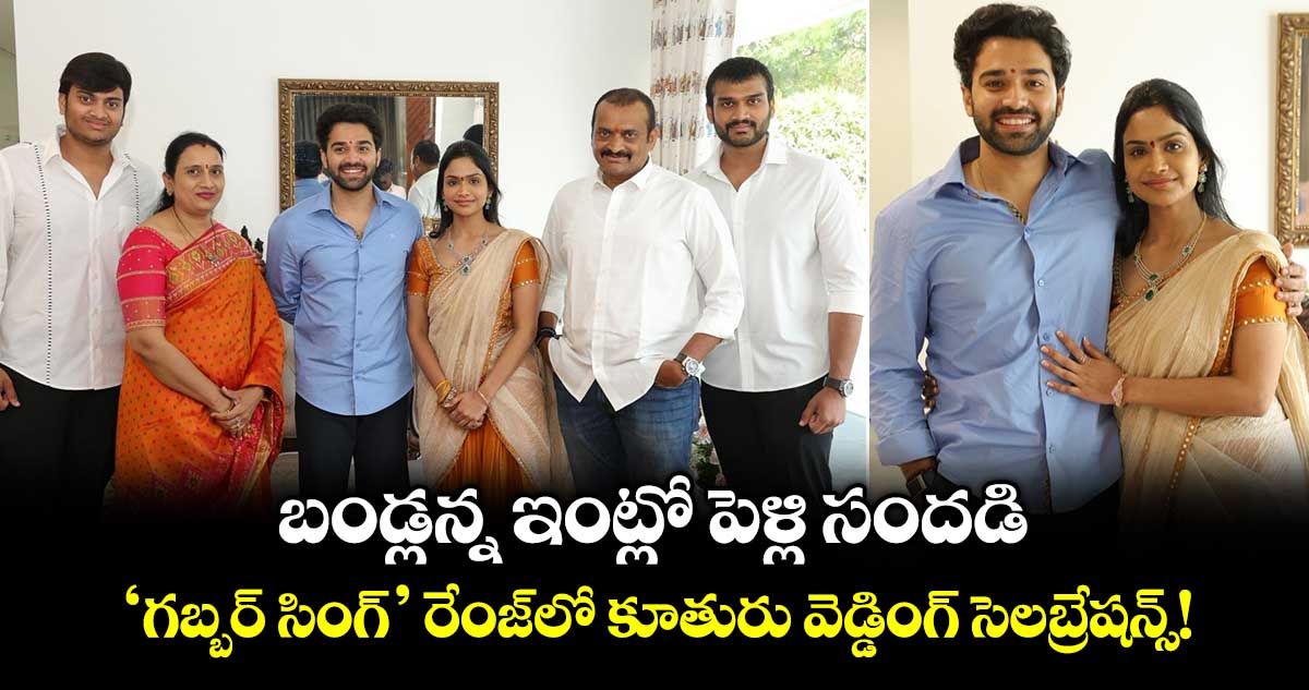 బండ్లన్న ఇంట్లో పెళ్లి సందడి.. ‘గబ్బర్ సింగ్’ రేంజ్‌లో కూతురు వెడ్డింగ్ సెలబ్రేషన్స్!