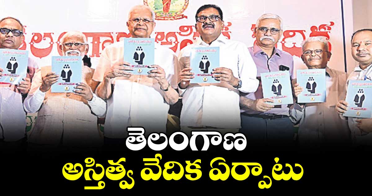 తెలంగాణ అస్తిత్వ వేదిక ఏర్పాటు :  ప్రొఫెసర్  ఘంటా చక్రపాణి