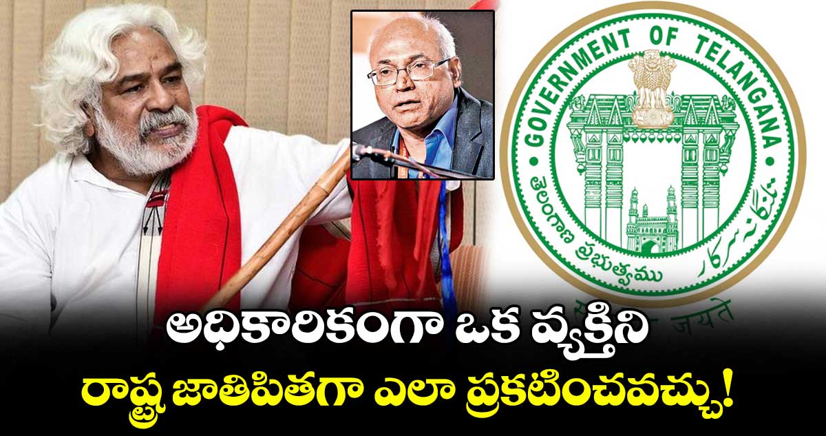 వెలుగు ఓపెన్ పేజీ :  అధికారికంగా ఒక వ్యక్తిని.. రాష్ట్ర జాతిపితగా ఎలా ప్రకటించవచ్చు!