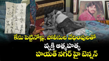 కేసు పెట్టినోళ్లు, పోలీసుల వేధింపులతో వ్యక్తి ఆత్మహత్య : హయత్ నగర్ హై టెన్షన్