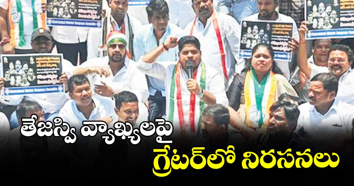 తేజస్వి వ్యాఖ్యలపై గ్రేటర్లో నిరసనలు
