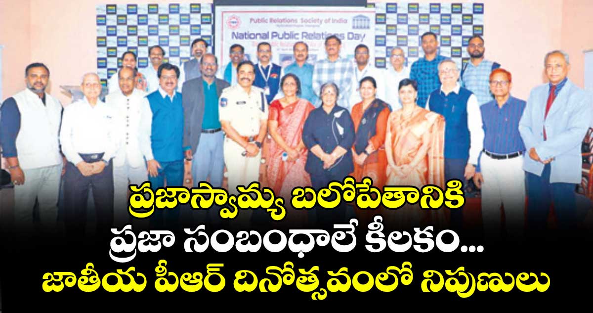 ప్రజాస్వామ్య బలోపేతానికి ప్రజా సంబంధాలే కీలకం...జాతీయ పీఆర్ దినోత్సవంలో నిపుణులు