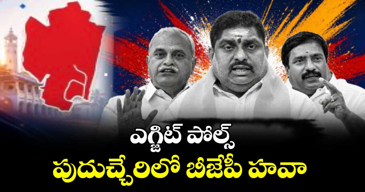 Exit Poll Results 2026: ఎగ్జిట్ పోల్స్: పుదుచ్చేరిలో బీజేపీ హవా