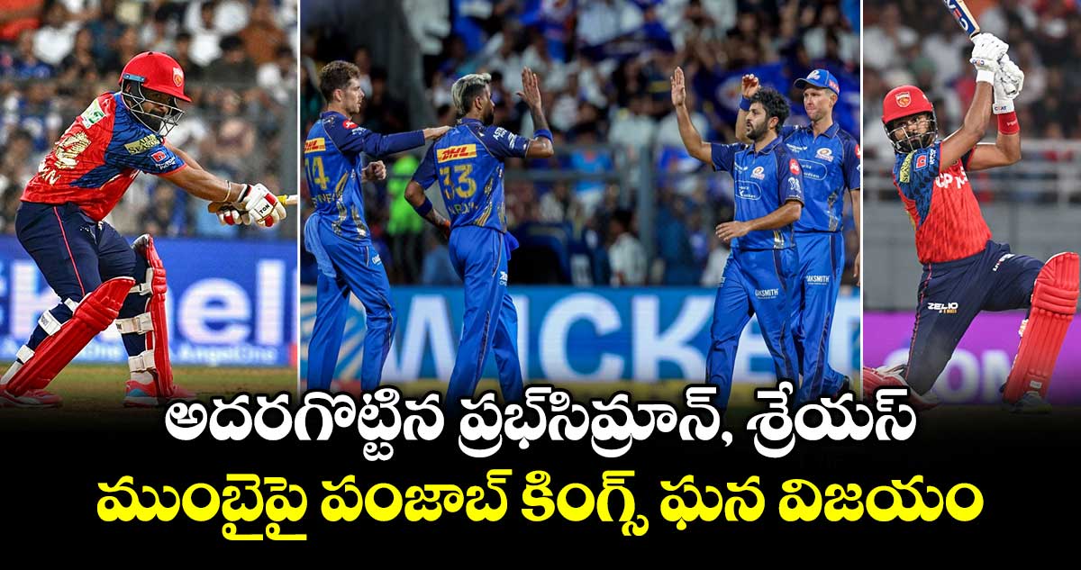 అదరగొట్టిన ప్రభ్‌సిమ్రాన్, శ్రేయస్.. ముంబైపై పంజాబ్ కింగ్స్ ఘన విజయం