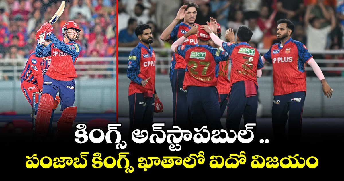 కింగ్స్ అన్‌‌‌‌స్టాపబుల్ .. పంజాబ్ కింగ్స్ ఖాతాలో ఐదో విజయం