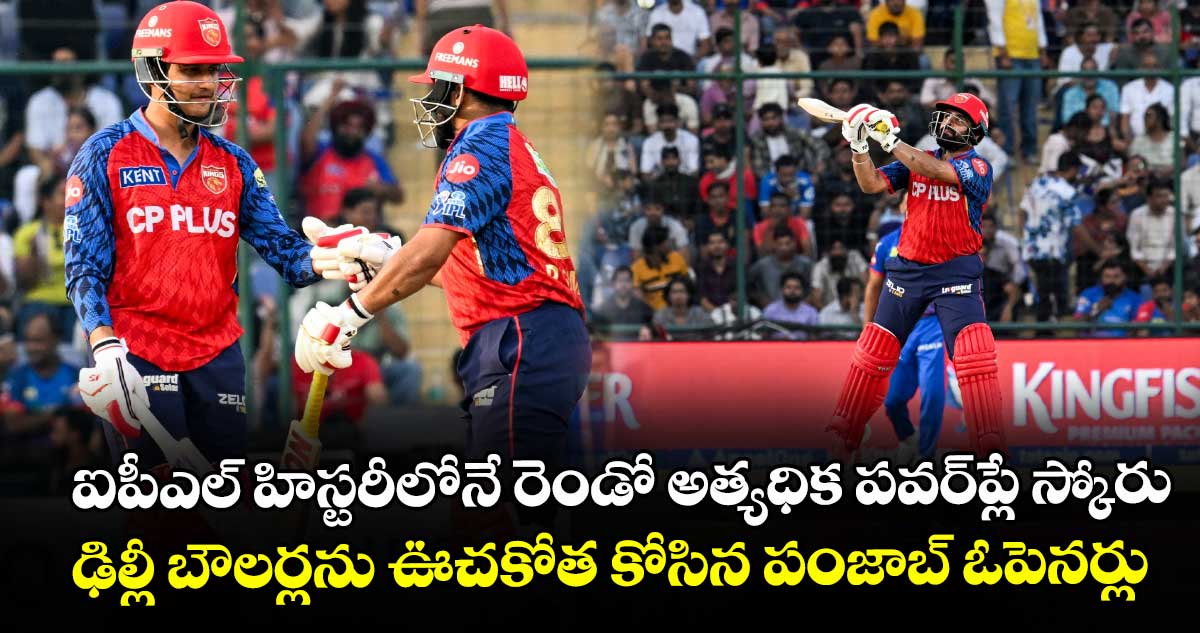 ఐపీఎల్ హిస్టరీలోనే రెండో అత్యధిక పవర్‌ప్లే స్కోరు.. ఢిల్లీ బౌలర్లను ఊచకోత కోసిన పంజాబ్ ఓపెనర్లు