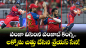 పంజా విసిరిన పంజాబ్ కింగ్స్.. లక్నోను చిత్తు చేసిన శ్రేయస్ సేన!