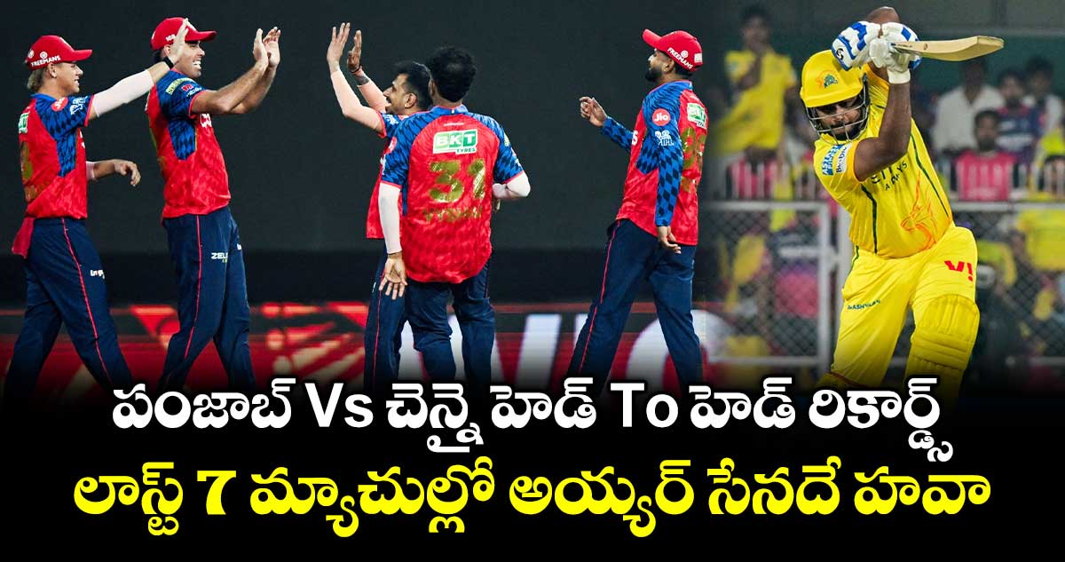 IPL 2026: పంజాబ్ Vs చెన్నైహెడ్ To హెడ్ రికార్డ్స్.. లాస్ట్ 7 మ్యాచుల్లో అయ్యర్ సేనదే హవా
