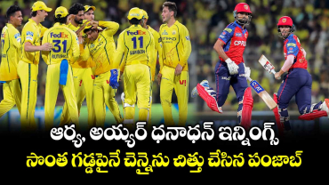 IPL 2026: ఆర్య, అయ్యర్ ధనాధన్ ఇన్నింగ్స్.. సొంత గడ్డపైనే చెన్నైను చిత్తు చేసిన పంజాబ్