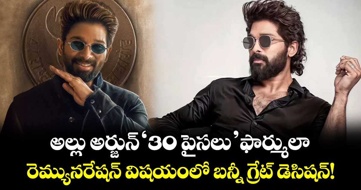 అల్లు అర్జున్ '30 పైసలు' ఫార్ములా.. రెమ్యునరేషన్ విషయంలో బన్నీ గ్రేట్ డెసిషన్!