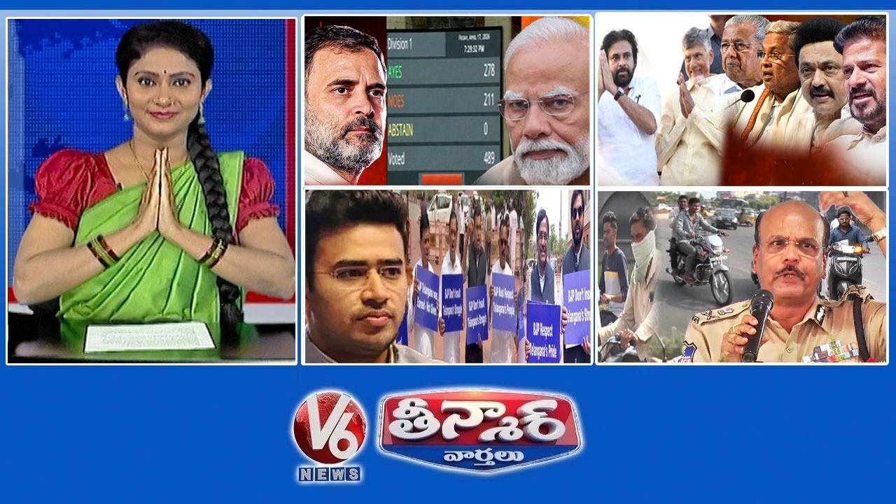 మోదీకి భారీ షాక్ - 3 బిల్లులు వీగిపోయాయి | చంద్రబాబు - నియోజకవర్గాల పునర్విభజన | తేజస్వి వివాదం | హెల్మెట్ భద్రత 