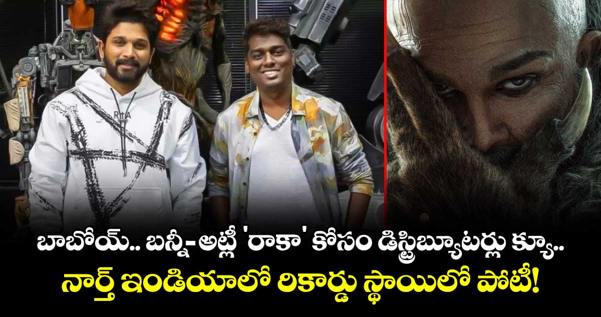 Allu Arjun: బాబోయ్.. బన్నీ-అట్లీ 'రాకా' కోసం డిస్ట్రిబ్యూటర్లు క్యూ.. నార్త్ ఇండియాలో రికార్డు స్థాయిలో పోటీ!