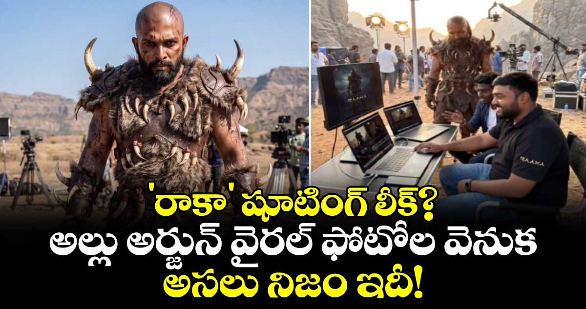 Allu Arjun: 'రాకా' షూటింగ్ లీక్? అల్లు అర్జున్ వైరల్ ఫోటోల వెనుక అసలు నిజం ఇదీ!