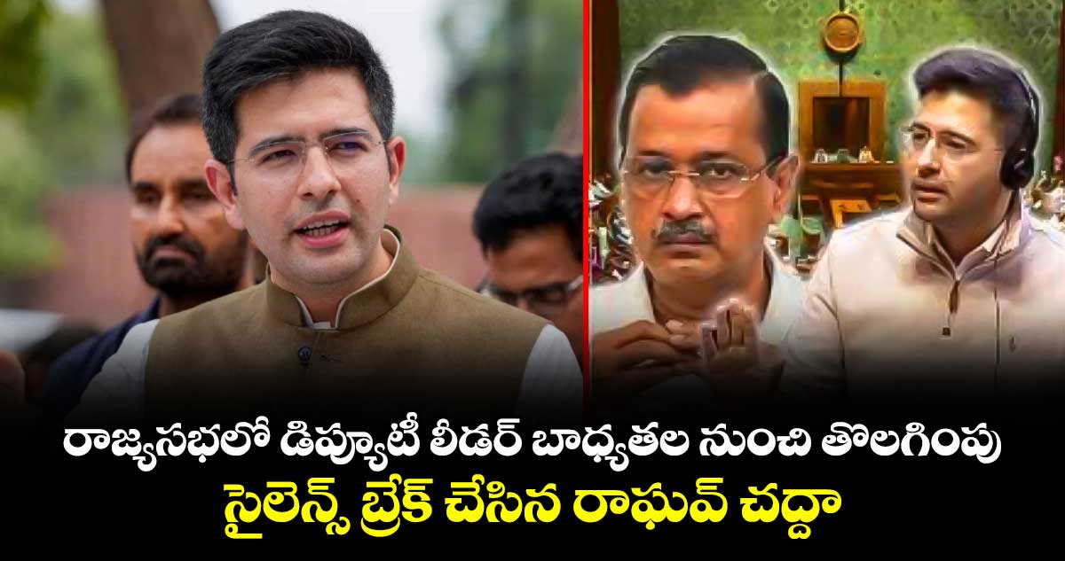 రాజ్యసభలో డిప్యూటీ లీడర్ బాధ్యతల నుంచి తొలగింపు: సైలెన్స్ బ్రేక్ చేసిన రాఘవ్ చద్దా