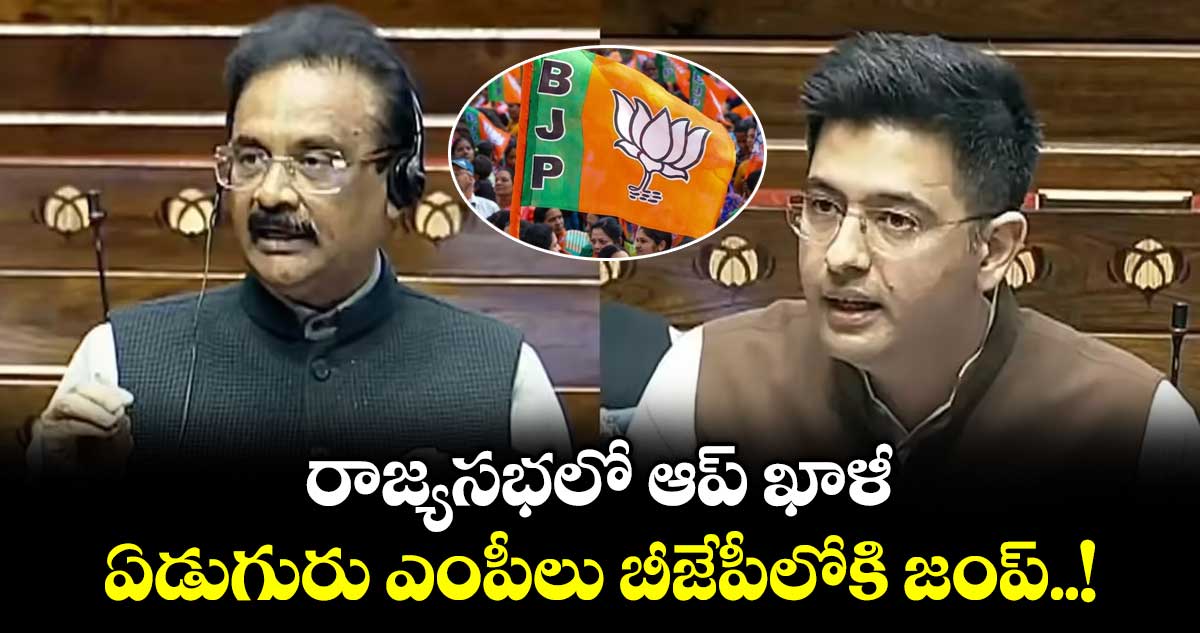 రాజ్యసభలో ఆప్ ఖాళీ: ఏడుగురు ఎంపీలు బీజేపీలోకి జంప్..!