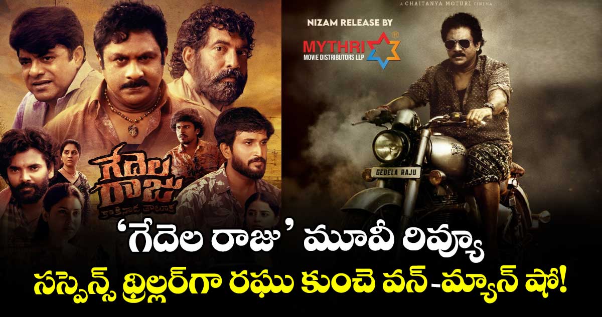 Gedela Raju Review గేదెల రాజు మూవీ రివ్యూ: సస్పెన్స్ థ్రిల్లర్‌గా రఘు కుంచె వన్-మ్యాన్ షో!