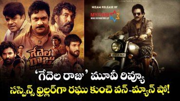Gedela Raju Review గేదెల రాజు మూవీ రివ్యూ: సస్పెన్స్ థ్రిల్లర్‌గా రఘు కుంచె వన్-మ్యాన్ షో!