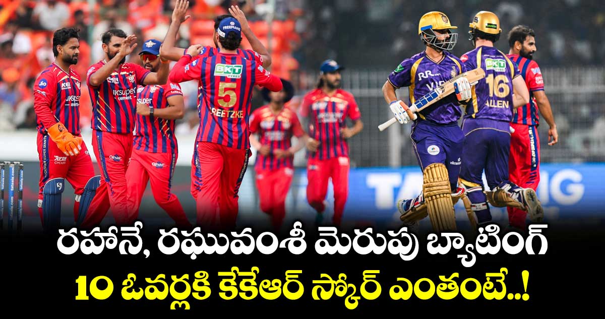 IPL 2026: రహానే, రఘువంశీ మెరుపు బ్యాటింగ్.. 10 ఓవర్లకి కేకేఆర్ స్కోర్ ఎంతంటే..!