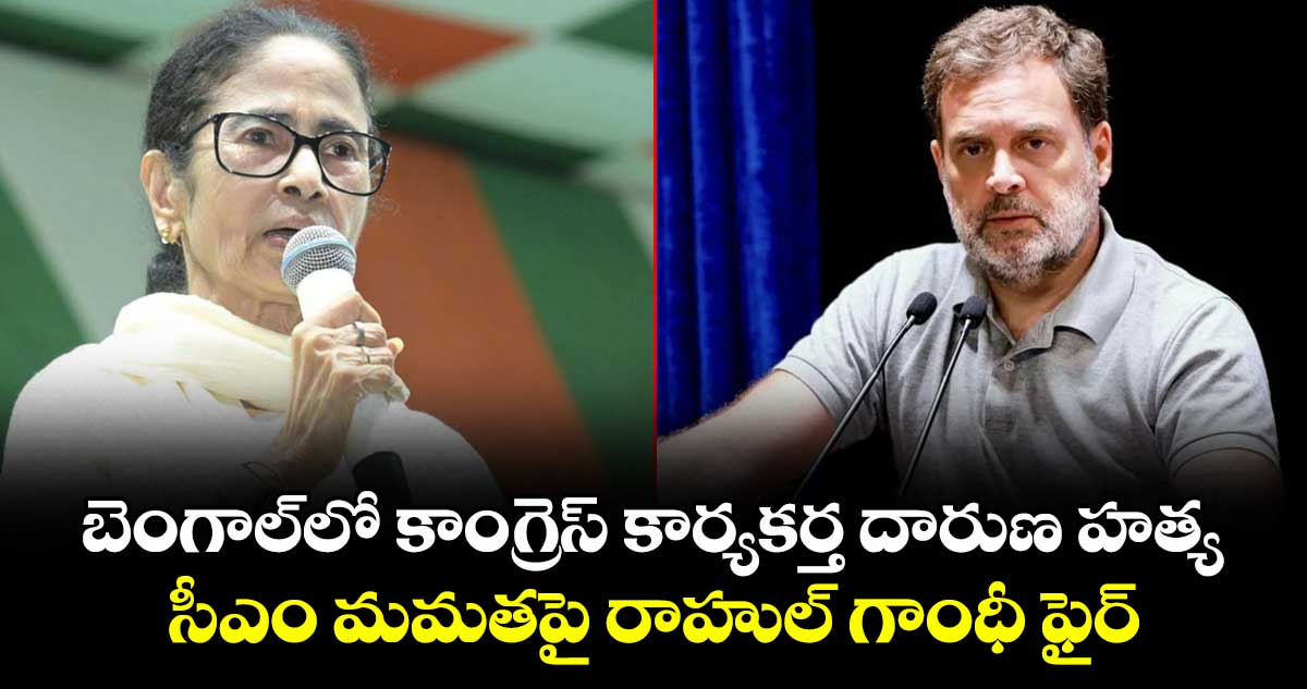 బెంగాల్‎లో కాంగ్రెస్ కార్యకర్త దారుణ హత్య.. సీఎం మమతపై రాహుల్ గాంధీ ఫైర్