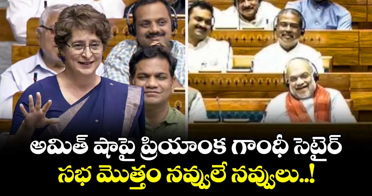అమిత్ షాపై ప్రియాంక గాంధీ సెటైర్.. సభ మొత్తం నవ్వులే నవ్వులు..!