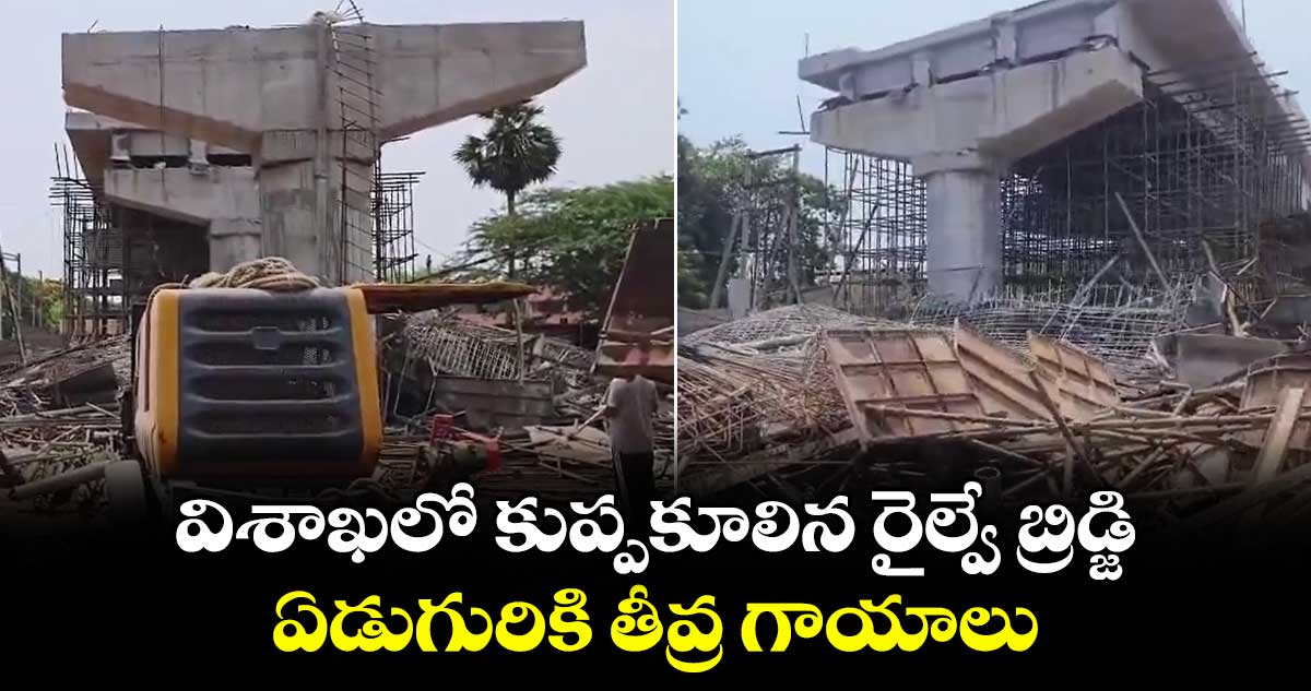 విశాఖలో కుప్పకూలిన రైల్వే బ్రిడ్జి... ఏడుగురికి తీవ్ర గాయాలు..