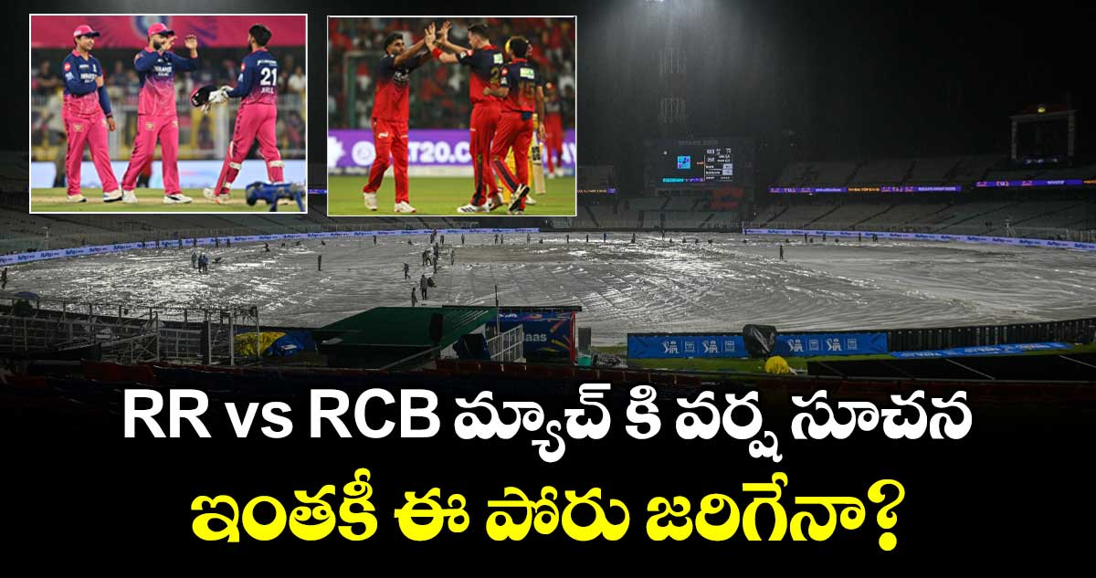 RR vs RCB మ్యాచ్ కి వర్ష సూచన.. ఇంతకీ ఈ పోరు జరిగేనా?