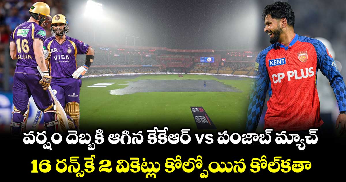 IPL 2026: వర్షం దెబ్బకి ఆగిన కేకేఆర్ vs పంజాబ్ మ్యాచ్.. 16 రన్స్⁬కే 2 వికెట్లు కోల్పోయిన కోల్‌కతా