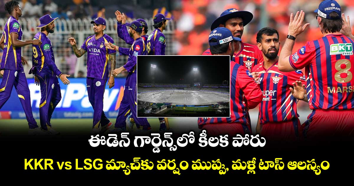 IPL 2026: ఈడెన్ గార్డెన్స్⁬లో కీలక పోరు.. KKR vs LSG మ్యాచ్‌కు వర్షం ముప్పు, మళ్లీ టాస్ ఆలస్యం