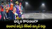IPL 2026: వర్షం కారణంగా పంజాబ్ వర్సెస్ కేకేఆర్ మ్యాచ్ రద్దు