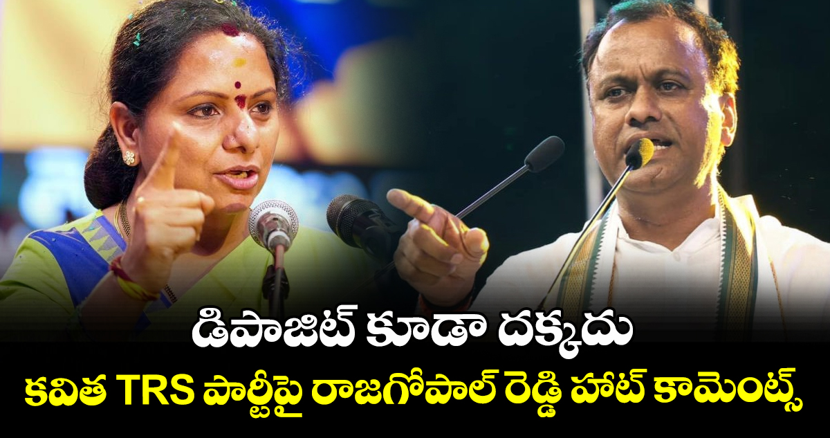 డిపాజిట్ కూడా దక్కదు: కవిత TRS పార్టీపై రాజగోపాల్ రెడ్డి హాట్ కామెంట్స్