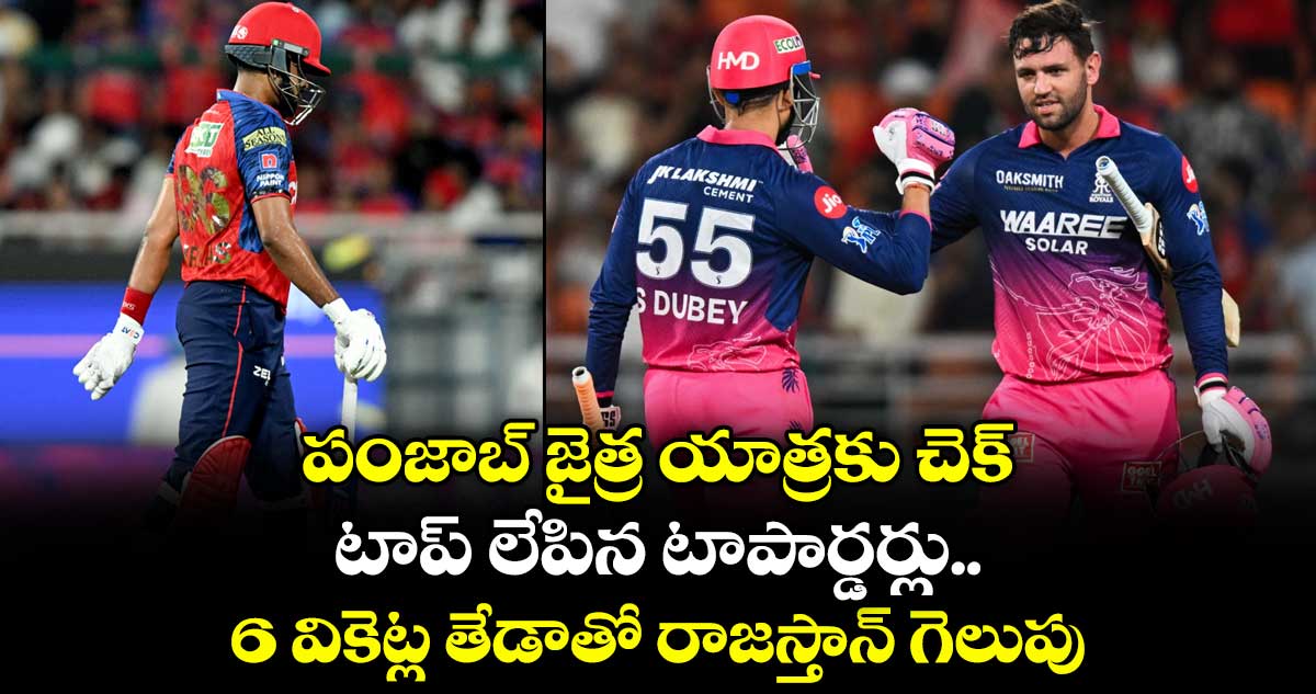 పంజాబ్ జైత్ర యాత్రకు చెక్.. టాప్ లేపిన టాపార్డర్లు.. 6 వికెట్ల తేడాతో రాజస్తాన్ గెలుపు
