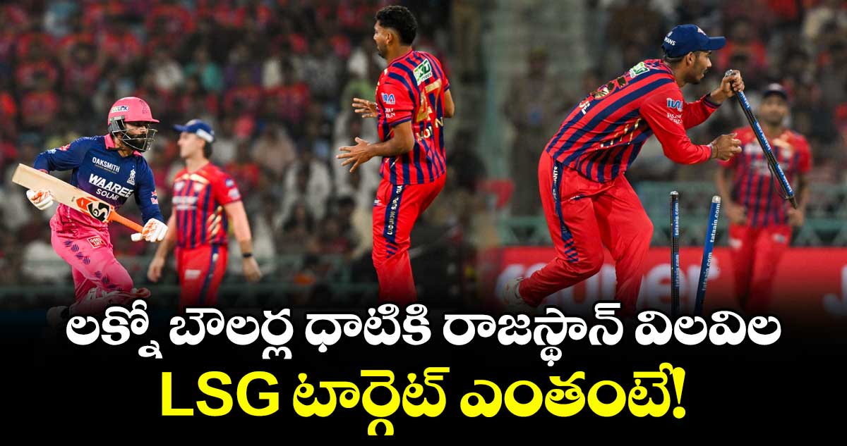 లక్నో బౌలర్ల ధాటికి రాజస్థాన్ విలవిల.. LSG టార్గెట్ ఎంతంటే!
