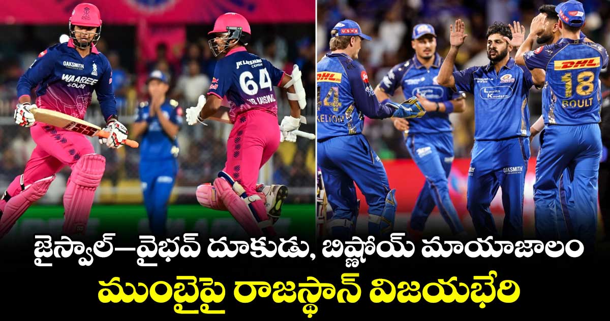 IPL 2026: జైస్వాల్–వైభవ్ దూకుడు, బిష్ణోయ్ మాయాజాలం.. ముంబైపై రాజస్థాన్ విజయభేరి