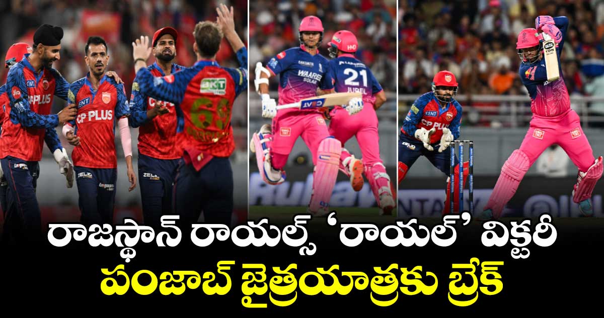 రాజస్థాన్ రాయల్స్ ‘రాయల్’ విక్టరీ: పంజాబ్ జైత్రయాత్రకు బ్రేక్