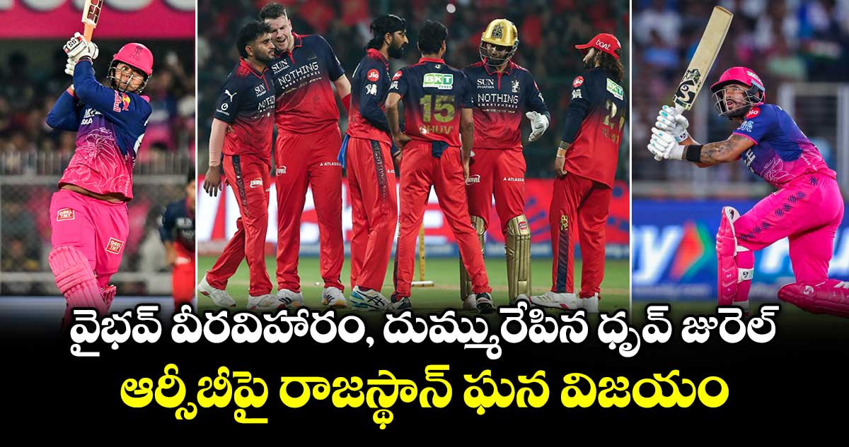 IPL 2026: వైభవ్ వీరవిహారం, దుమ్మురేపిన ధృవ్ జురెల్.. ఆర్సీబీపై రాజస్థాన్ ఘన విజయం