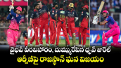 IPL 2026: వైభవ్ వీరవిహారం, దుమ్మురేపిన ధృవ్ జురెల్.. ఆర్సీబీపై రాజస్థాన్ ఘన విజయం
